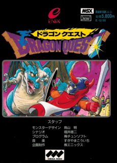 Dragon Quest (aka ドラゴンクエスト)