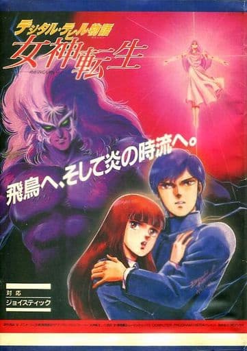 Digital Devil Story: Megami Tensei (aka デジタル・デビル物語 女神転生)