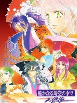 Harukanaru Toki no Naka de: Hachiyoushou — обложка