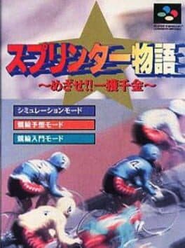 Sprinter Monogatari: Mezase!! Ikkaku Senkin