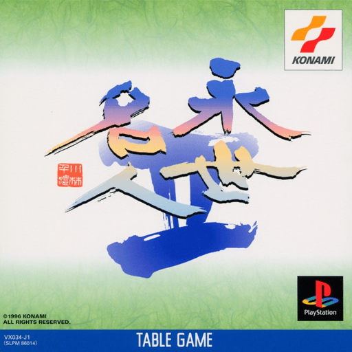 Eisei Meijin II — обложка