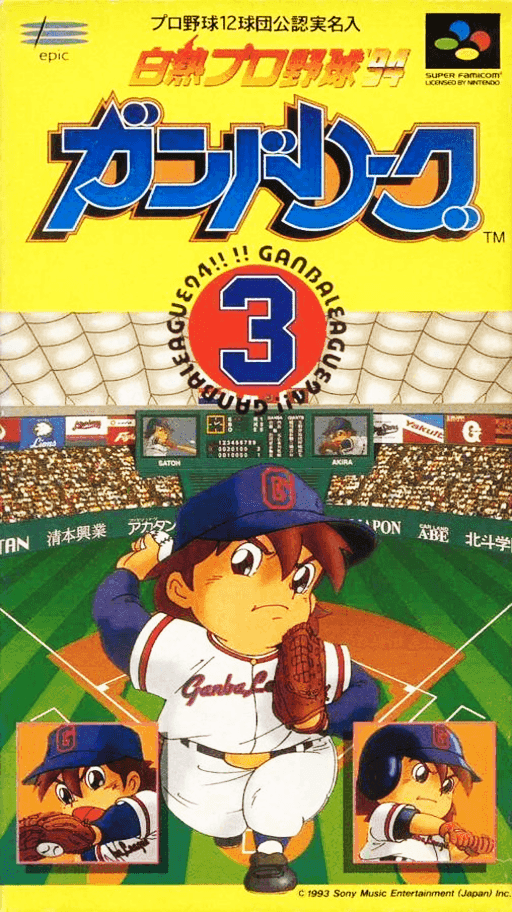 Hakunetsu Pro Yakyuu '94: Ganba League 3