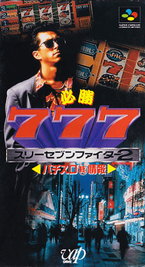 Hisshou 777 Fighter II: Pachi-Slot Maruhi Jouhou