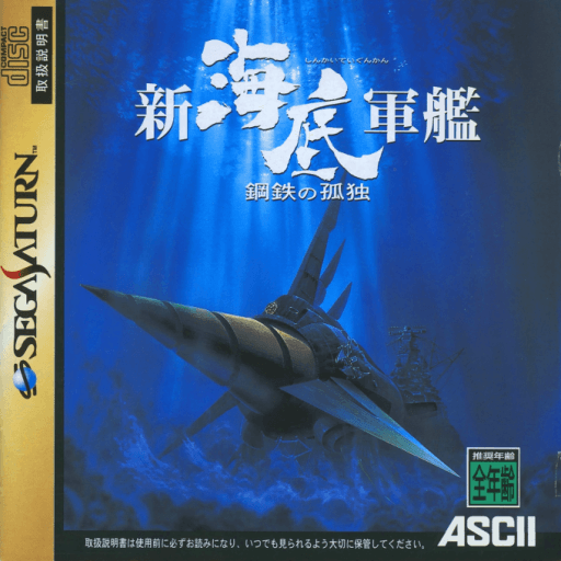 Shin Kaitei Gunkan: Koutetsu no Kodoku